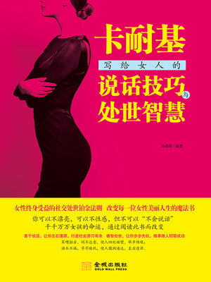 cover image of 卡耐基写给女人的说话技巧与处世智慧